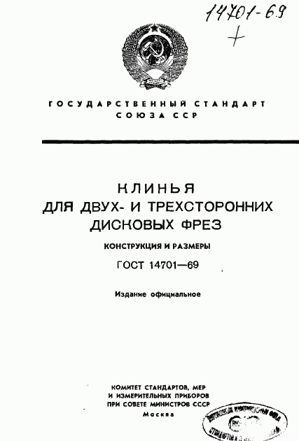 ГОСТ 14701-69, страница 1