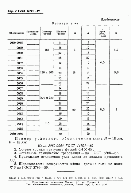 ГОСТ 14701-69, страница 4