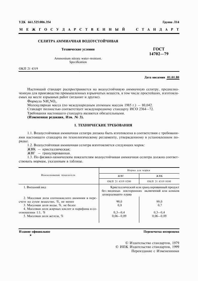 ГОСТ 14702-79, страница 2