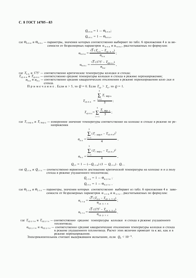 ГОСТ 14705-83, страница 10