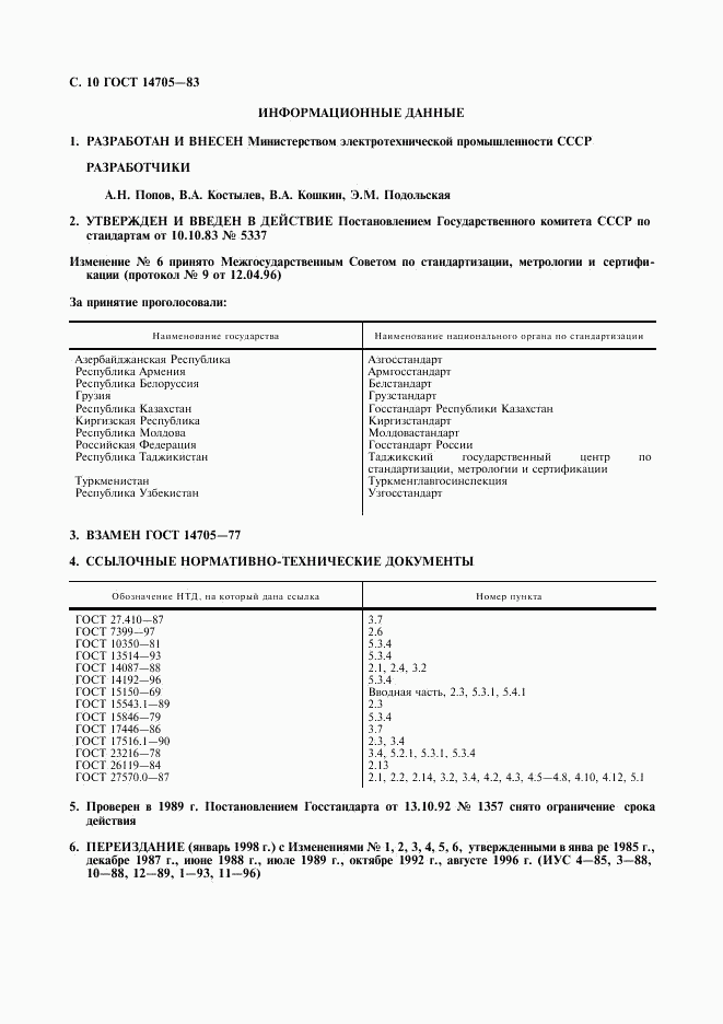 ГОСТ 14705-83, страница 12