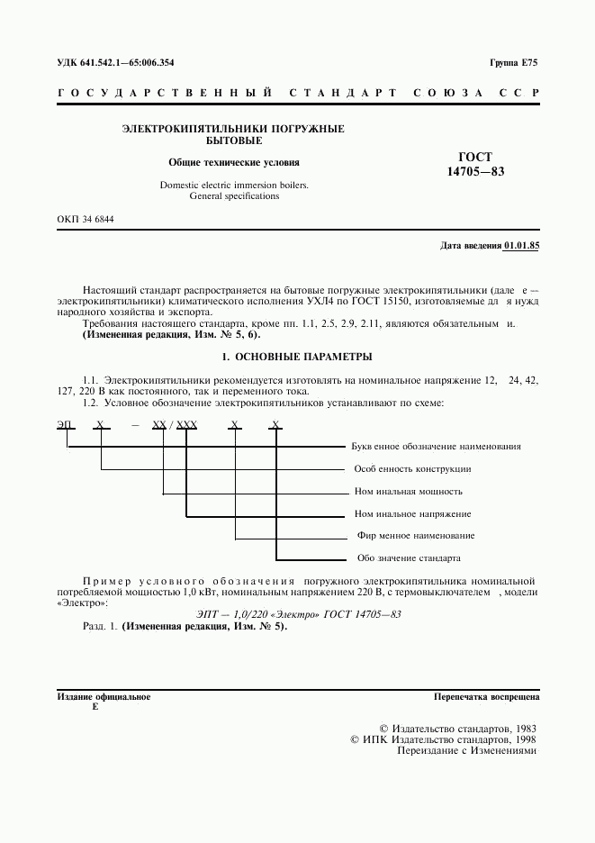 ГОСТ 14705-83, страница 3