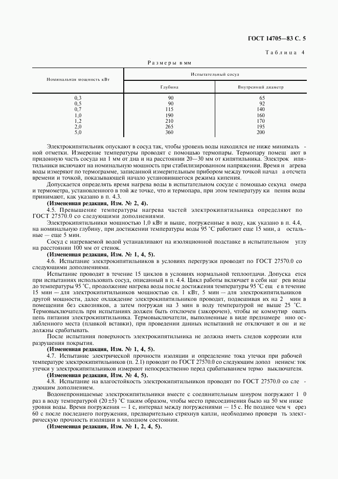 ГОСТ 14705-83, страница 7