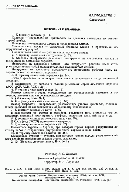 ГОСТ 14706-78, страница 11