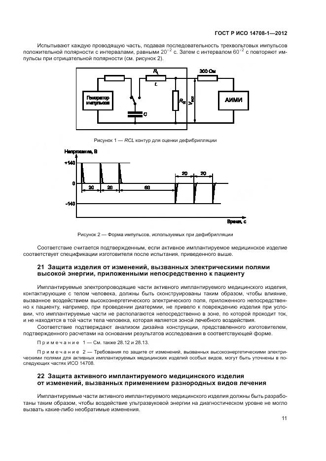 ГОСТ Р ИСО 14708-1-2012, страница 15