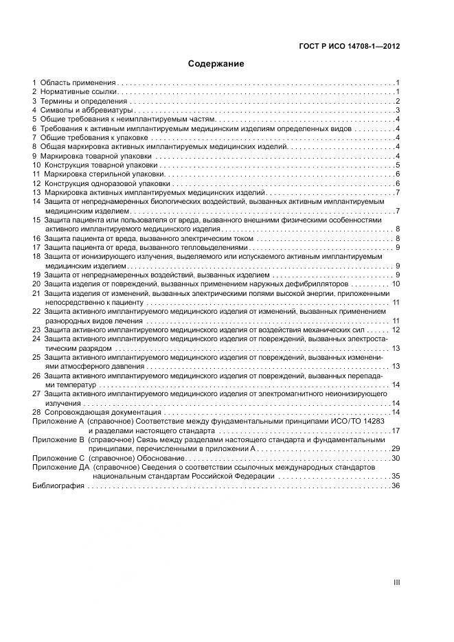 ГОСТ Р ИСО 14708-1-2012, страница 3