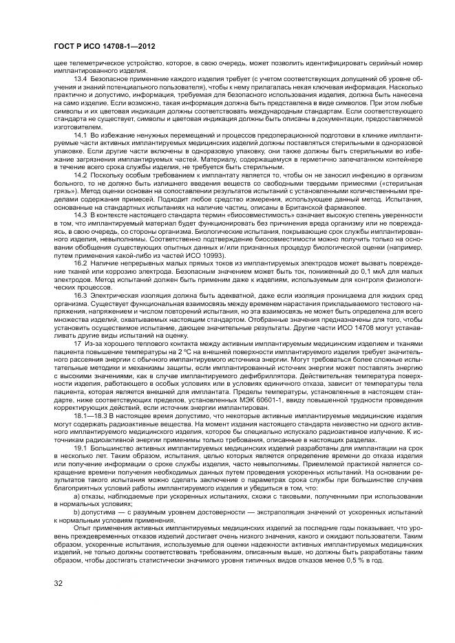 ГОСТ Р ИСО 14708-1-2012, страница 36