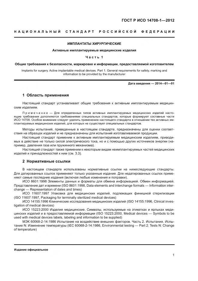 ГОСТ Р ИСО 14708-1-2012, страница 5