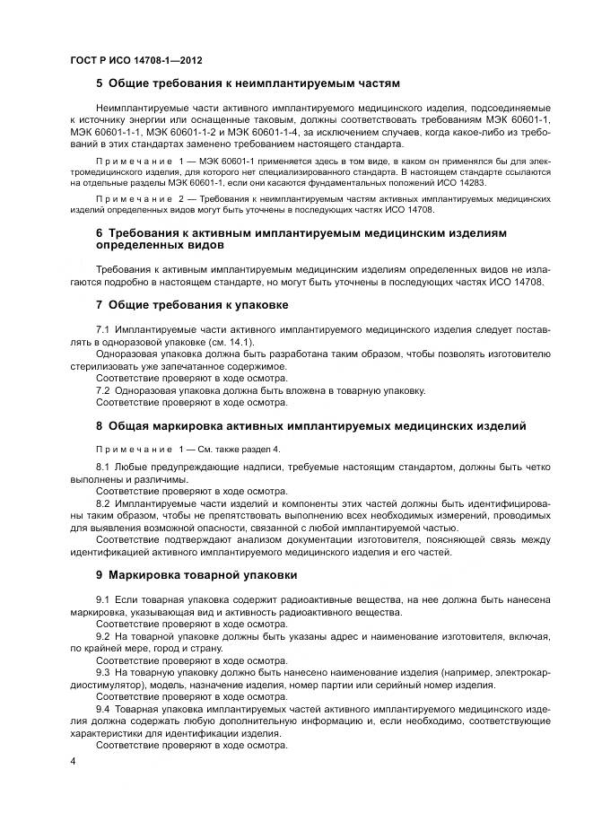 ГОСТ Р ИСО 14708-1-2012, страница 8