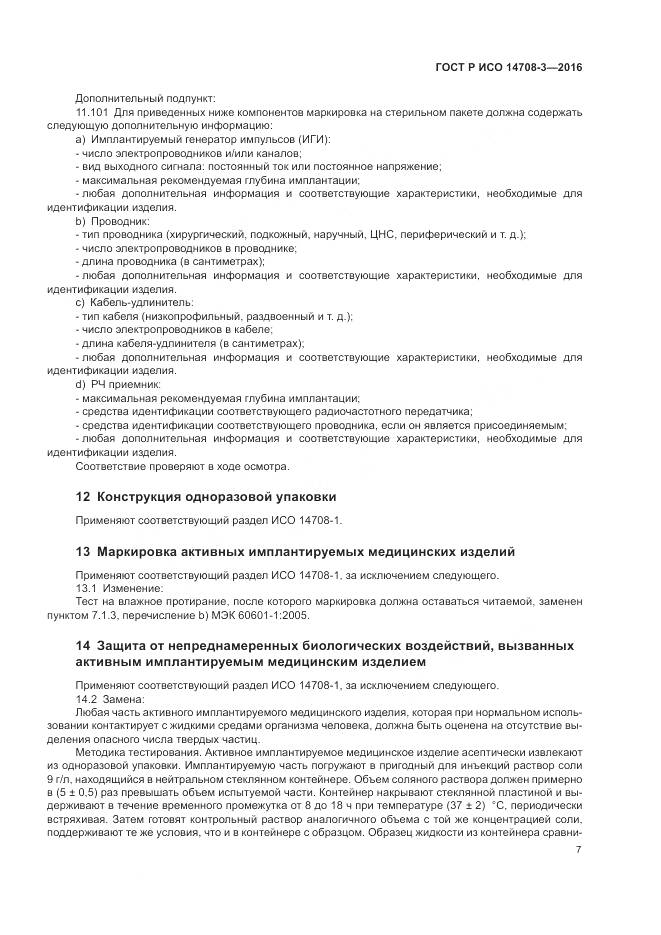 ГОСТ Р ИСО 14708-3-2016, страница 11