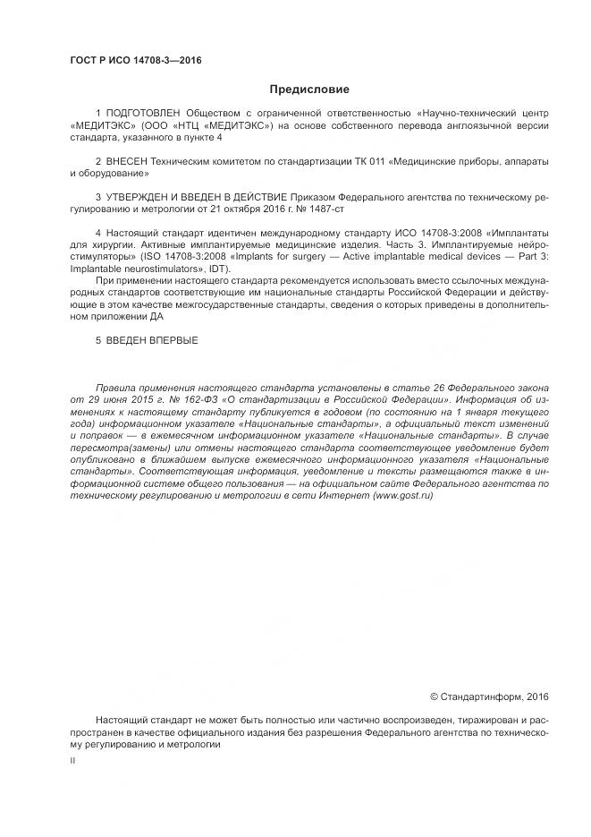 ГОСТ Р ИСО 14708-3-2016, страница 2