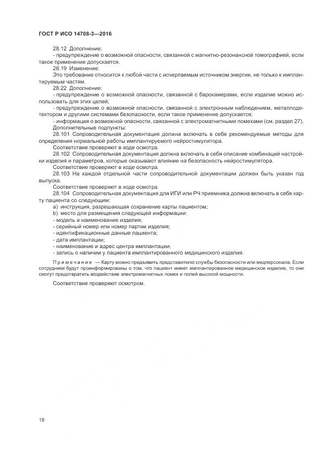 ГОСТ Р ИСО 14708-3-2016, страница 22