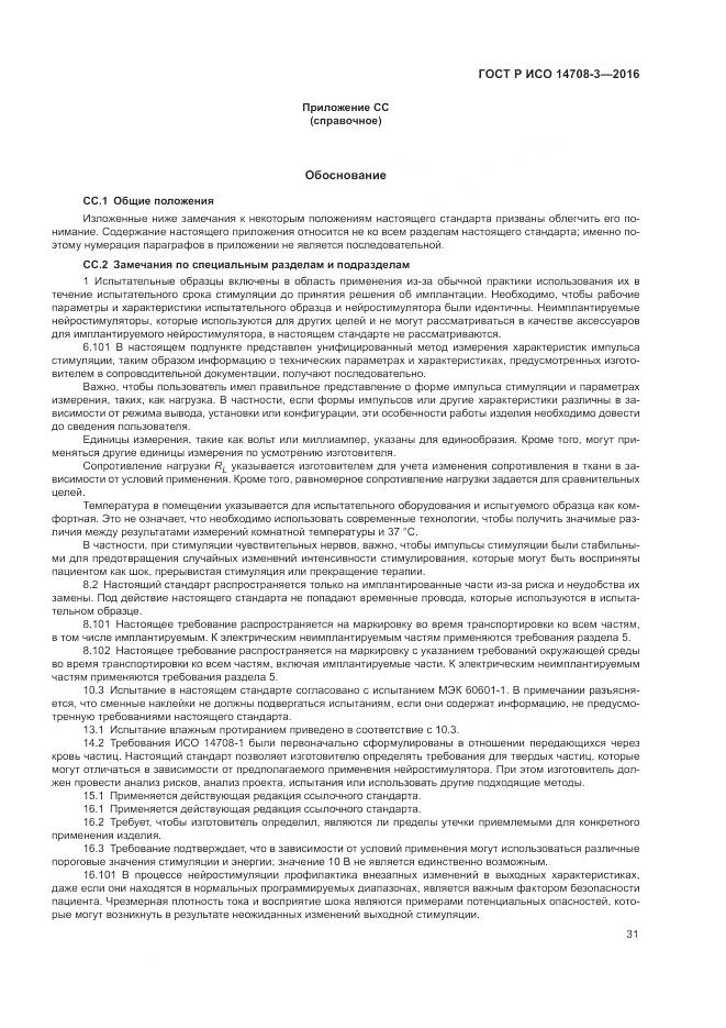 ГОСТ Р ИСО 14708-3-2016, страница 35