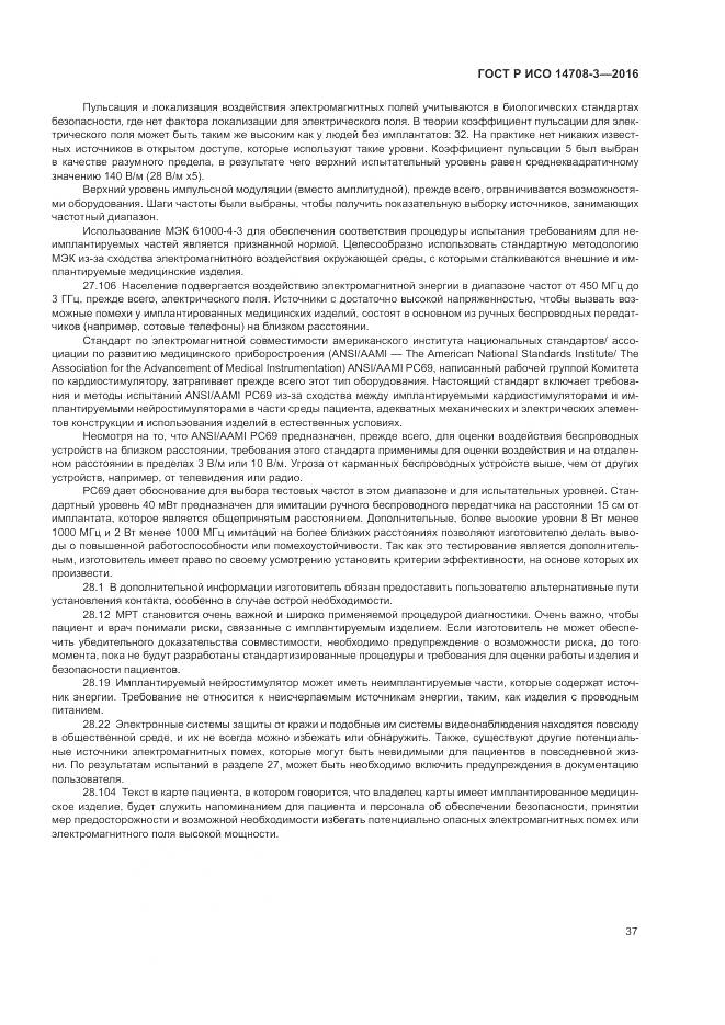 ГОСТ Р ИСО 14708-3-2016, страница 41