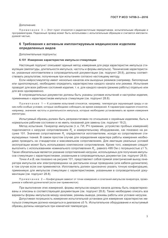 ГОСТ Р ИСО 14708-3-2016, страница 7