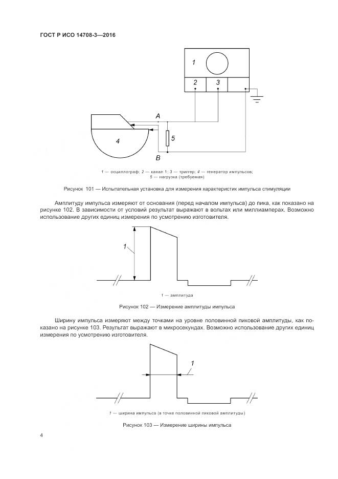 ГОСТ Р ИСО 14708-3-2016, страница 8