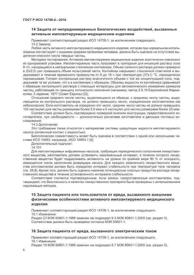 ГОСТ Р ИСО 14708-4-2016, страница 10