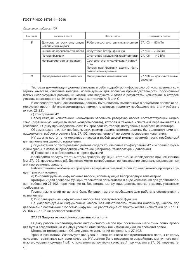 ГОСТ Р ИСО 14708-4-2016, страница 14