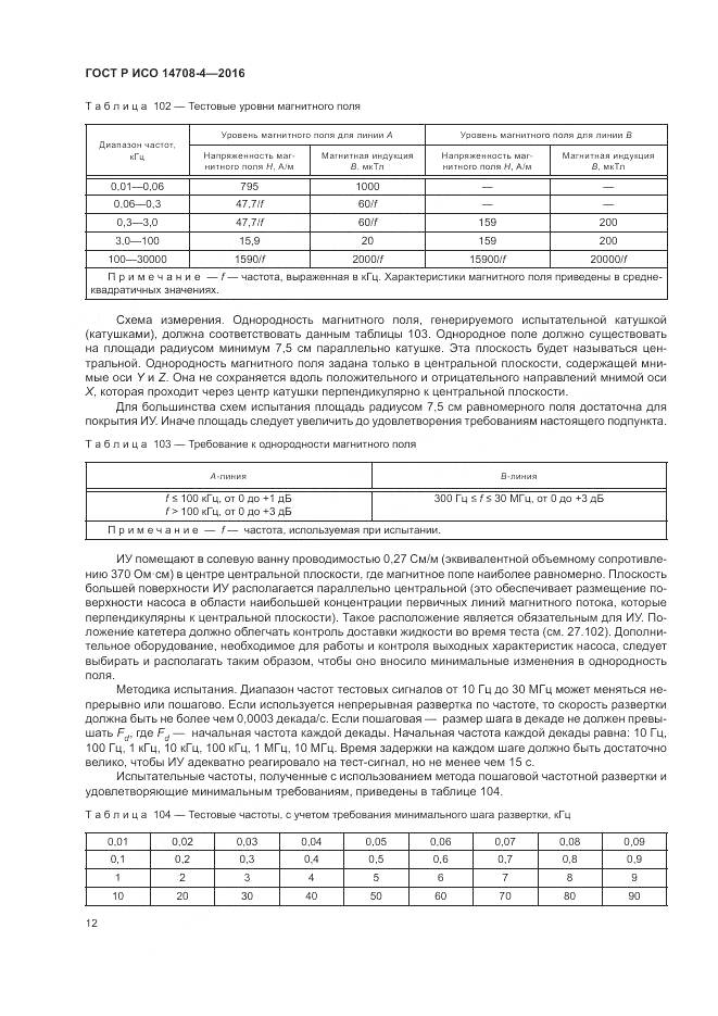 ГОСТ Р ИСО 14708-4-2016, страница 16