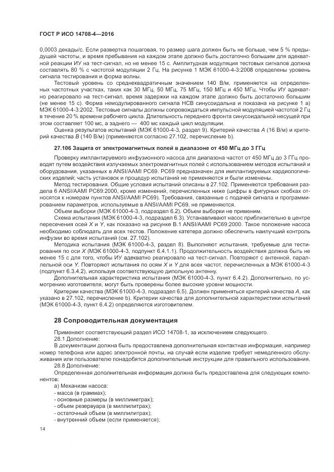 ГОСТ Р ИСО 14708-4-2016, страница 18