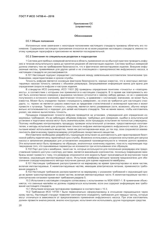 ГОСТ Р ИСО 14708-4-2016, страница 32