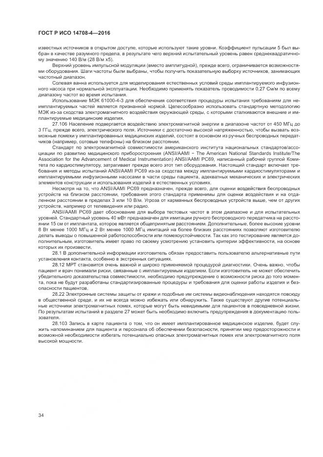 ГОСТ Р ИСО 14708-4-2016, страница 38