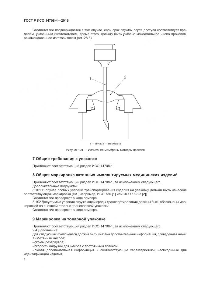 ГОСТ Р ИСО 14708-4-2016, страница 8