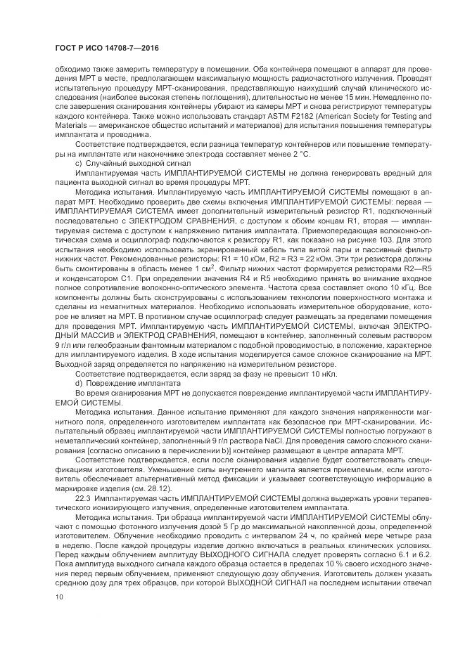 ГОСТ Р ИСО 14708-7-2016, страница 14