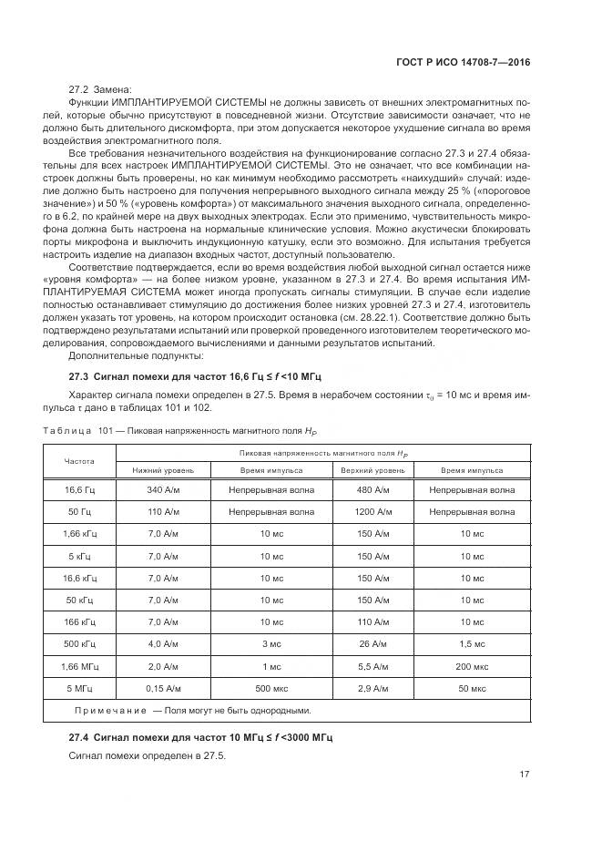 ГОСТ Р ИСО 14708-7-2016, страница 21