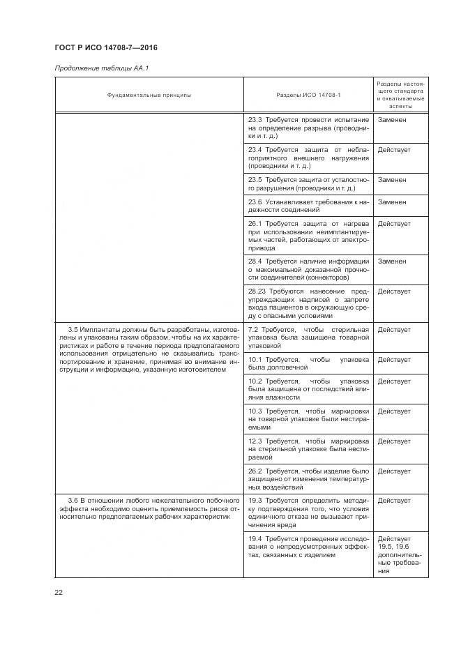 ГОСТ Р ИСО 14708-7-2016, страница 26
