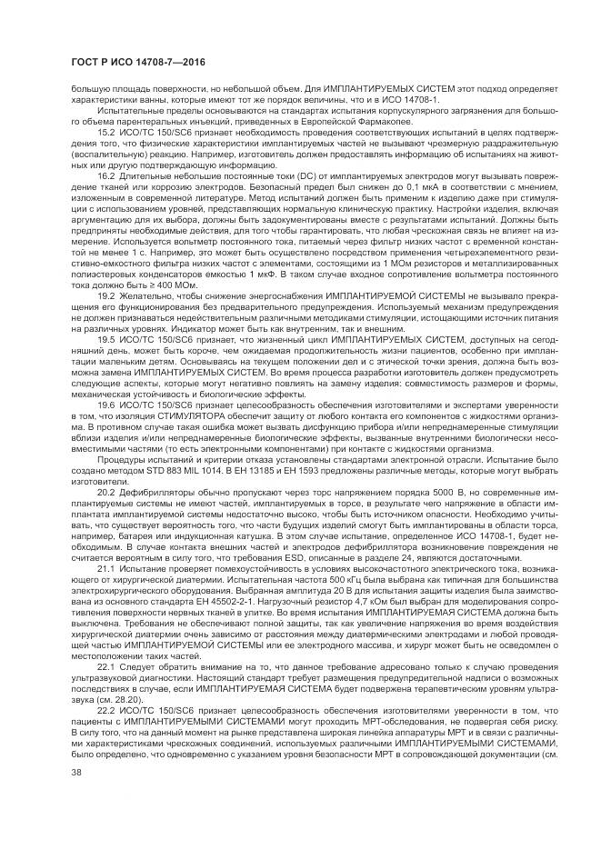 ГОСТ Р ИСО 14708-7-2016, страница 42