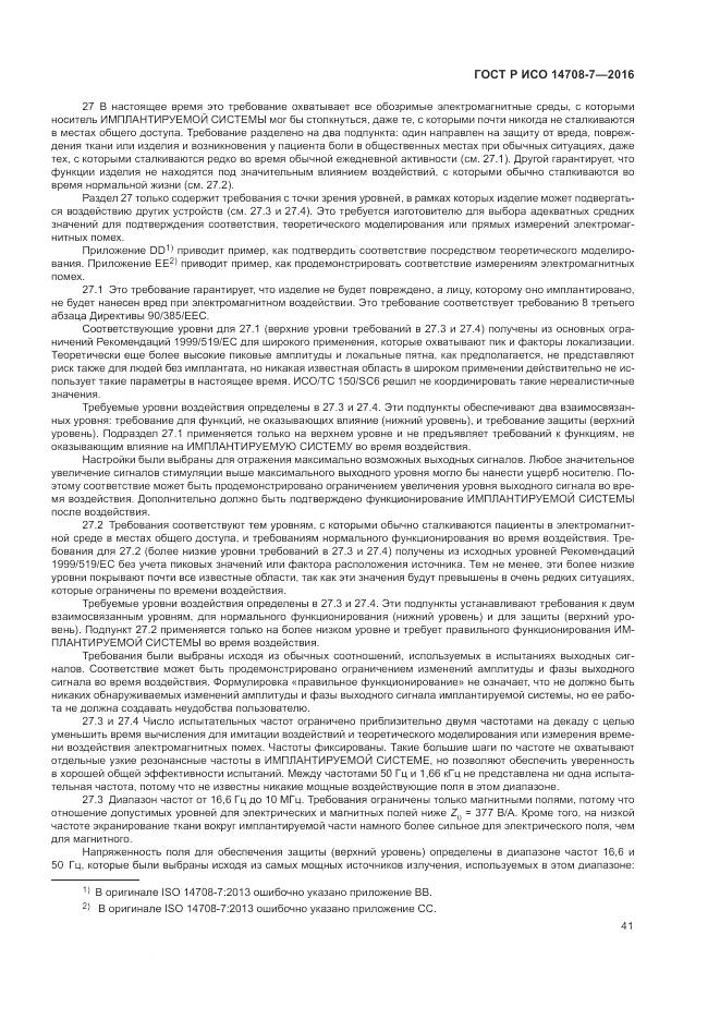 ГОСТ Р ИСО 14708-7-2016, страница 45