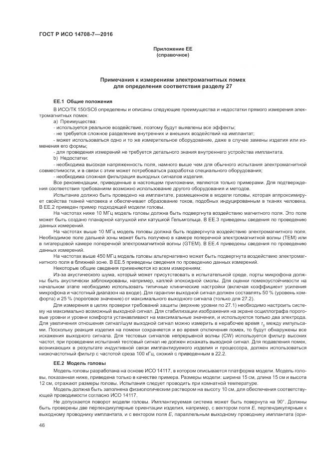 ГОСТ Р ИСО 14708-7-2016, страница 50