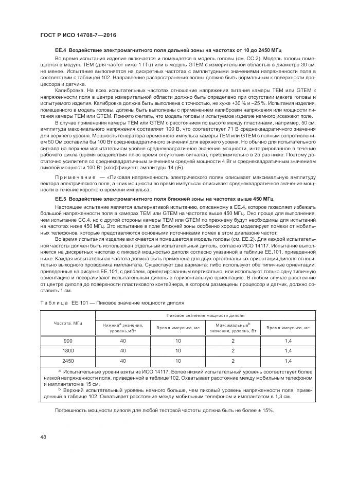 ГОСТ Р ИСО 14708-7-2016, страница 52