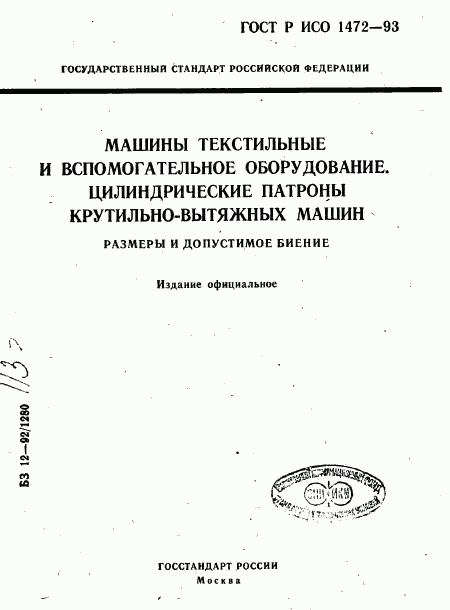 ГОСТ Р ИСО 1472-93, страница 1