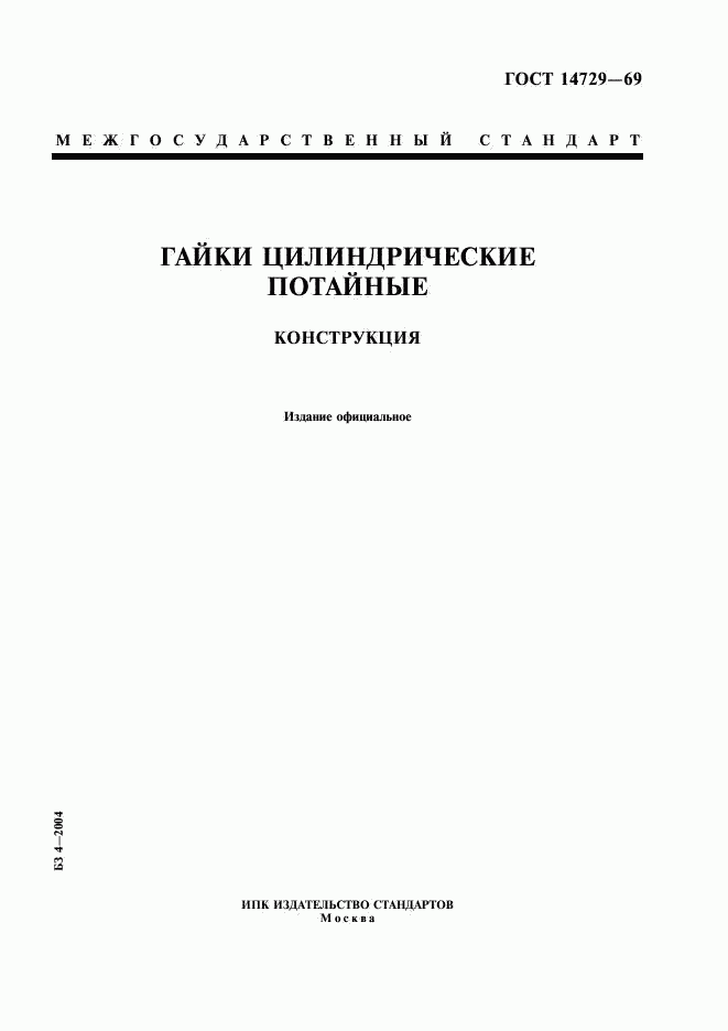 ГОСТ 14729-69, страница 1