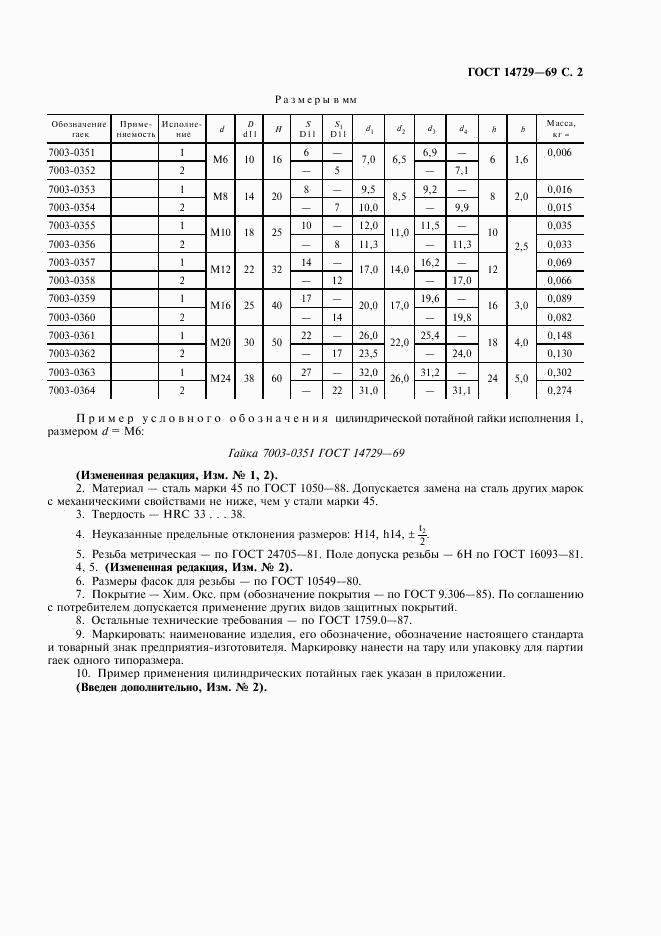 ГОСТ 14729-69, страница 3