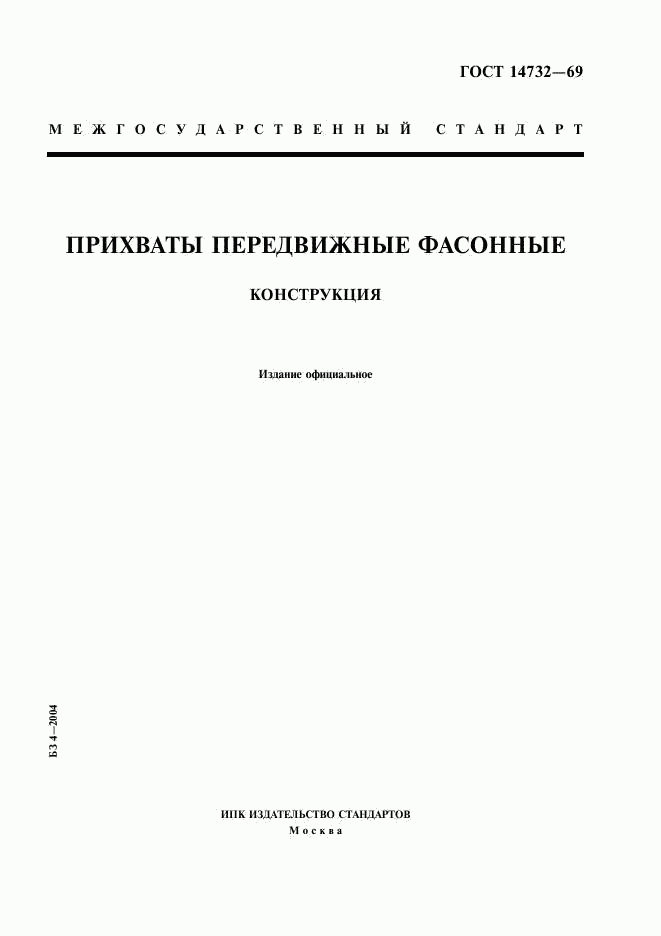 ГОСТ 14732-69, страница 1