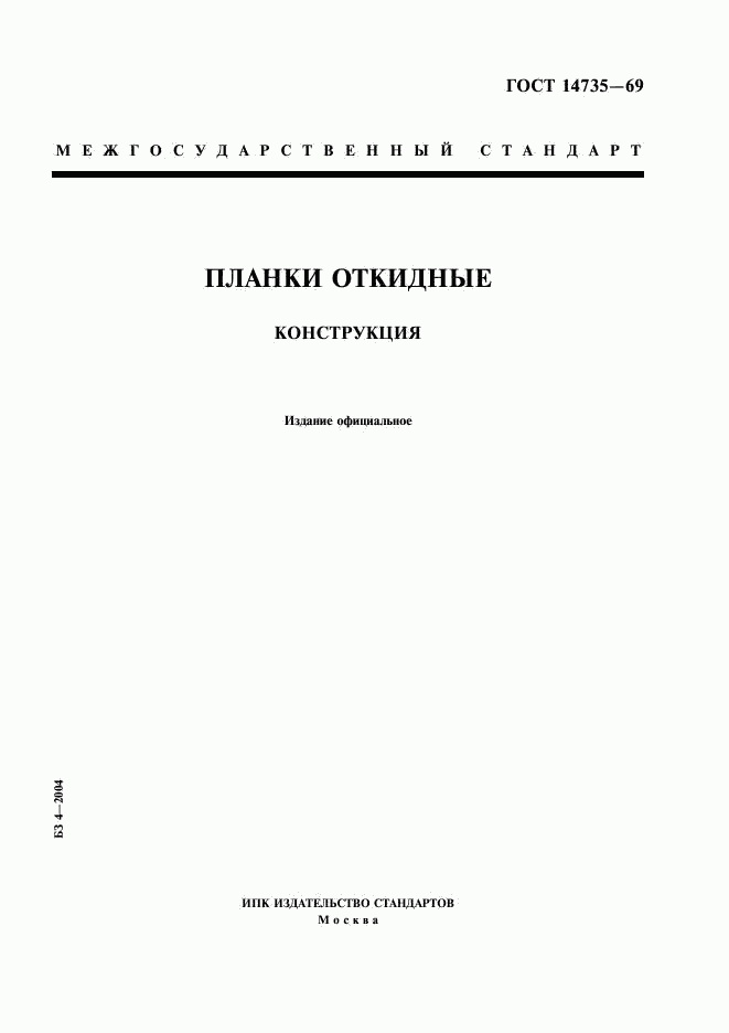 ГОСТ 14735-69, страница 1
