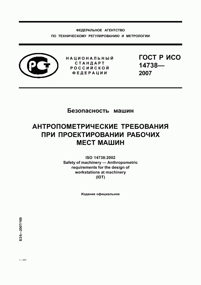 ГОСТ Р ИСО 14738-2007, страница 1