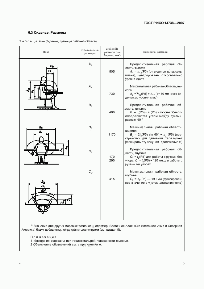 ГОСТ Р ИСО 14738-2007, страница 13