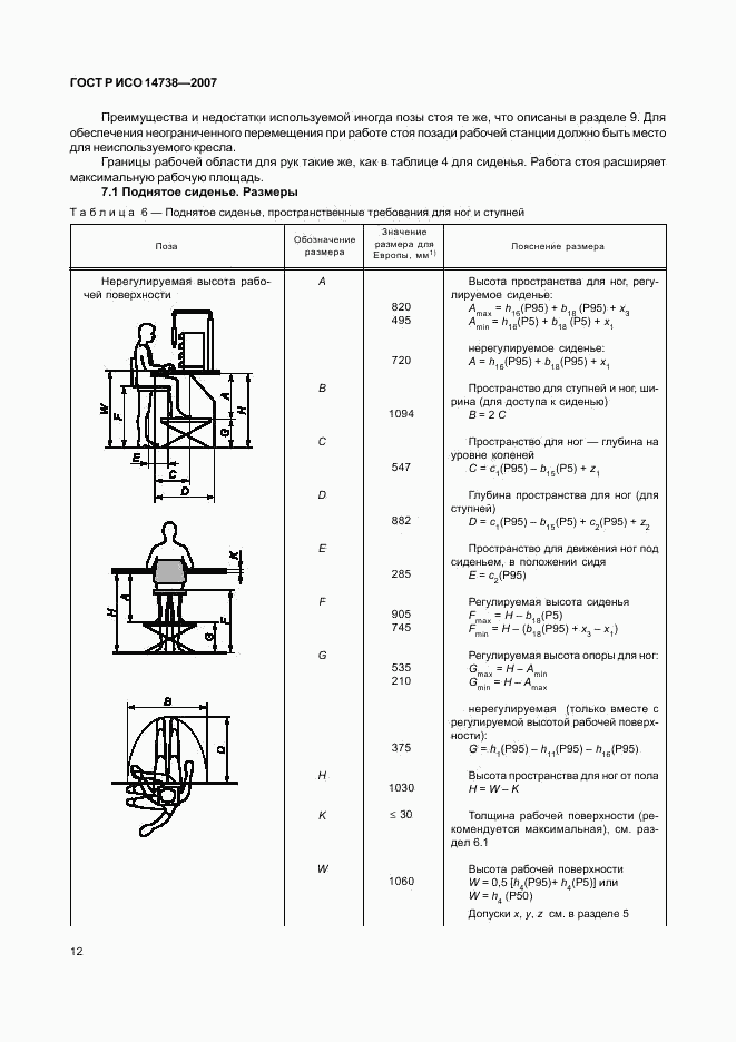 ГОСТ Р ИСО 14738-2007, страница 16