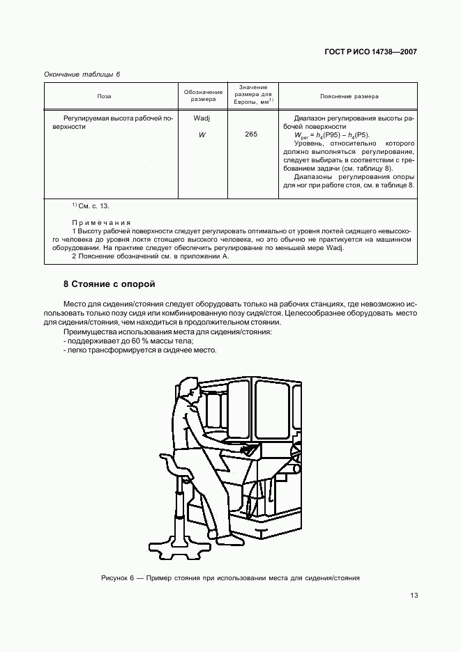 ГОСТ Р ИСО 14738-2007, страница 17