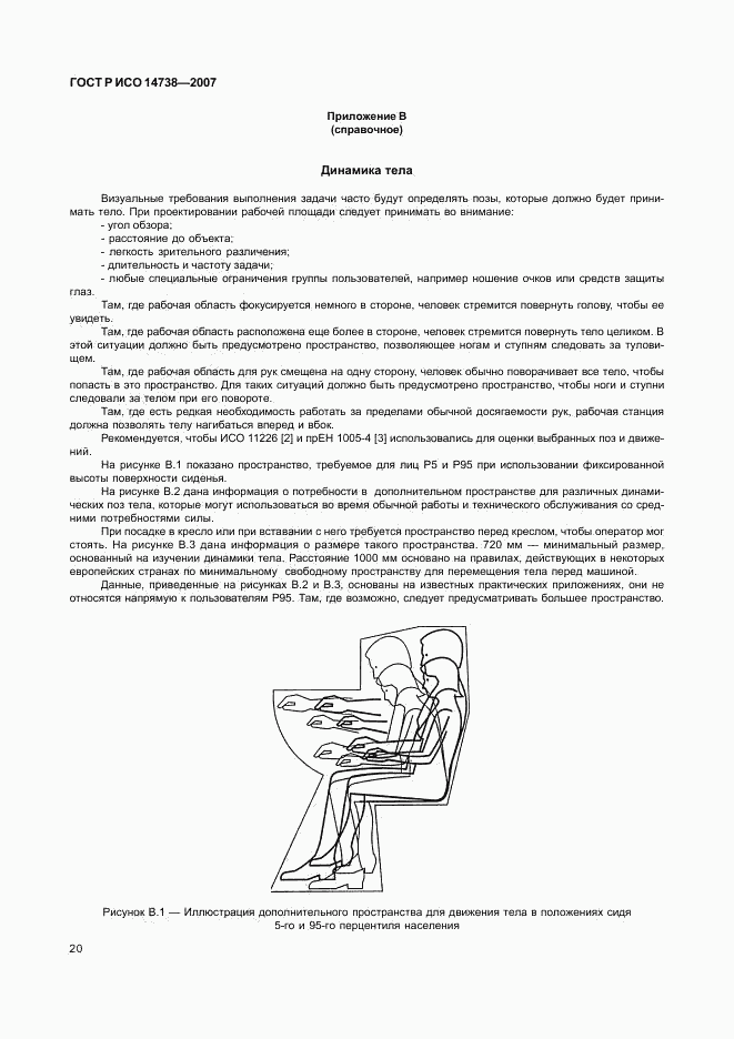 ГОСТ Р ИСО 14738-2007, страница 24