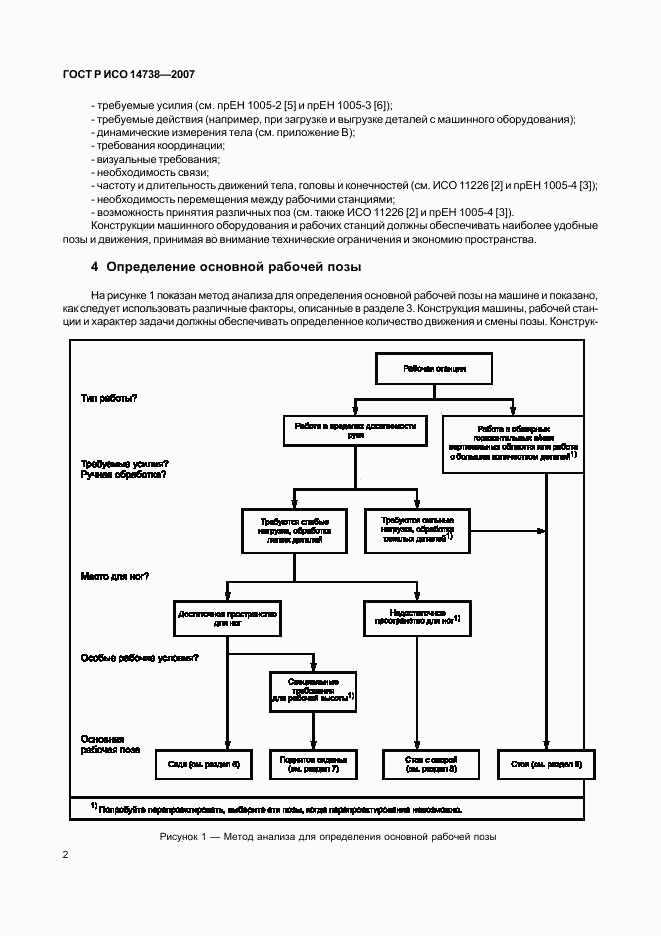 ГОСТ Р ИСО 14738-2007, страница 6