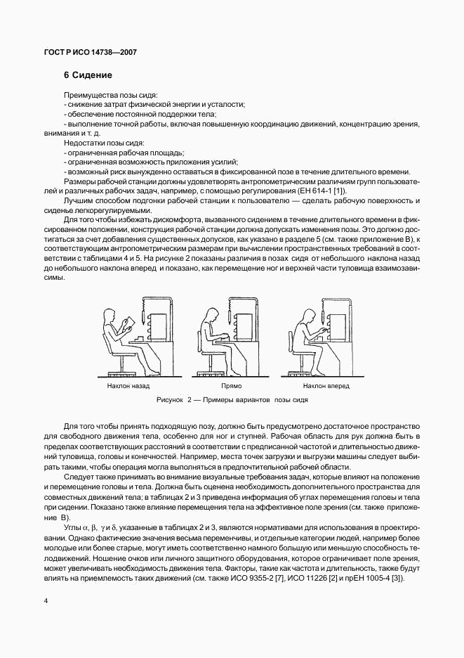 ГОСТ Р ИСО 14738-2007, страница 8