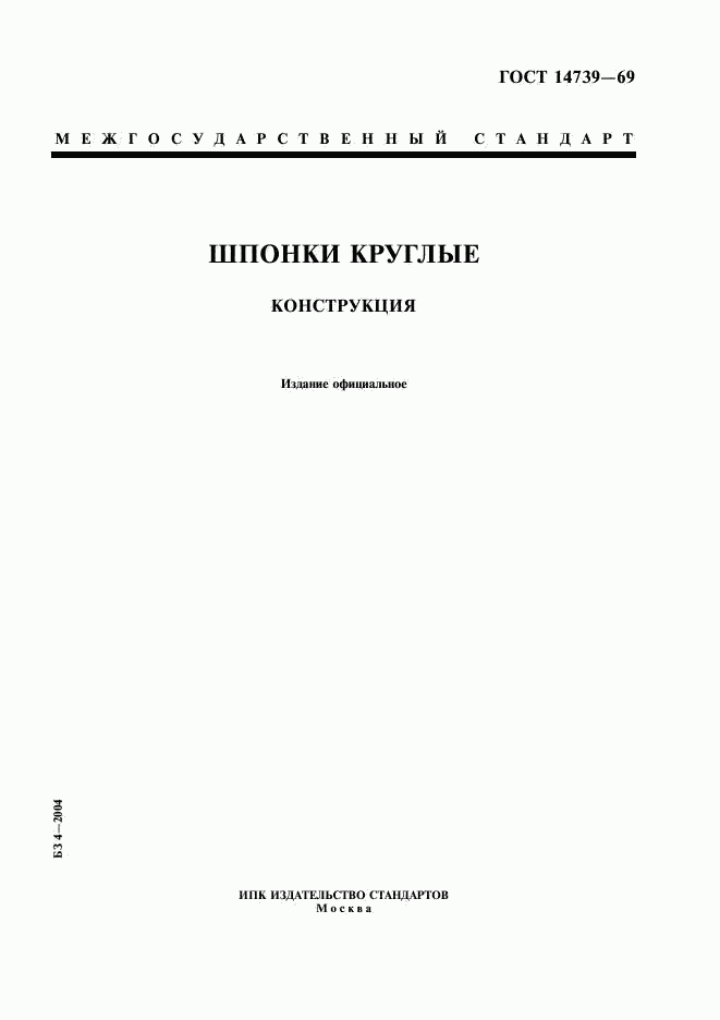 ГОСТ 14739-69, страница 1