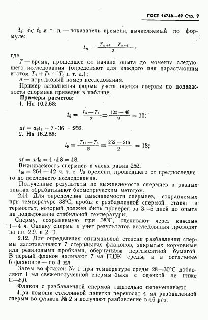 ГОСТ 14746-69, страница 10