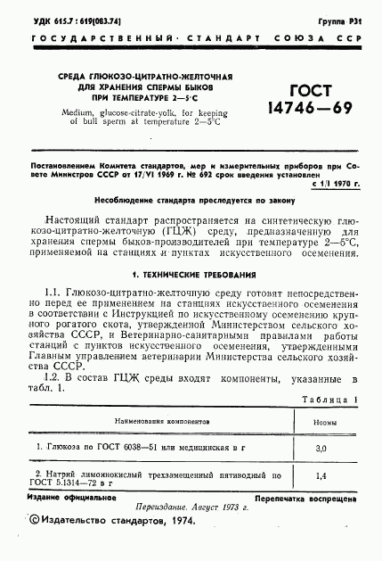 ГОСТ 14746-69, страница 2