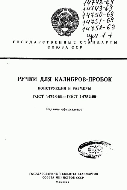 ГОСТ 14748-69, страница 1